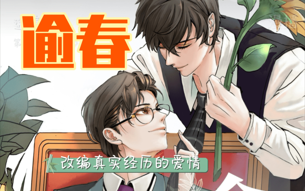 【广播剧】逾春/杨东旭x正经太郎 漫播/夸克网盘资源下载