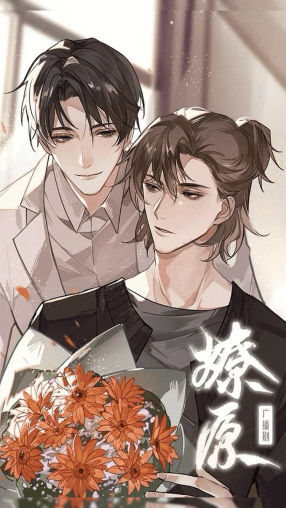 广播剧「燎原 郑希x赵毅 商配」/夸克网盘资源下载燎原