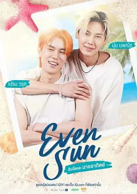 【泰剧】我和我的太阳(2022)4K全集|喜剧 / 爱情 / 同性|双男主|网盘下载|他是能讨债还是会被债务人动摇心？我和我的太阳|夸克在线资源