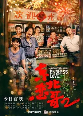 【电影】东北恋哥1-2两部合集|4K+1080P|包贝尔 / 潘斌龙 / 江易轩|网盘在线下载|醒悟真爱原来在身边的故事。又名: 东北恋哥2对你爱不完|高清夸克无删减资源