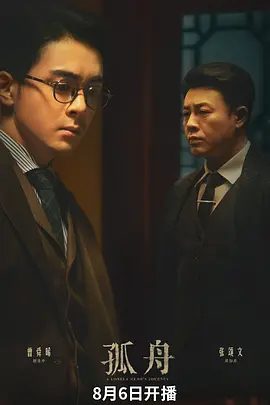 【电视剧】孤舟 (2024)4K高清|曾舜晞 / 张颂文 / 陈都灵|网盘在线|他以坚定不移的信仰奋勇向前，在斗争中不断成长。又名: 与敌共眠、孤舟|夸克网盘无删减资源全集