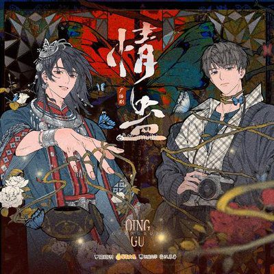 【广播剧】情蛊  有声小说  夸克网盘资源