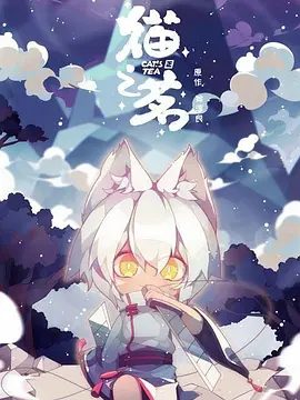 【动漫】猫之茗 (2021)4K全集|意料之内的成为了传说中唯一的魔法师，展开了一段猫飞狗跳的冒险故事。猫之茗|夸克网盘无删减资源高清
