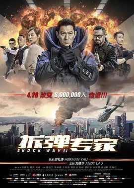 【电影】拆弹专家 (2017)4K高清原盘|刘德华 / 姜武 / 宋佳 / 吴卓羲|唯有将火爆绳之于法，才能拆解这场反恐风暴背后的惊天阴谋。拆弹专家|夸克网盘无删减资源