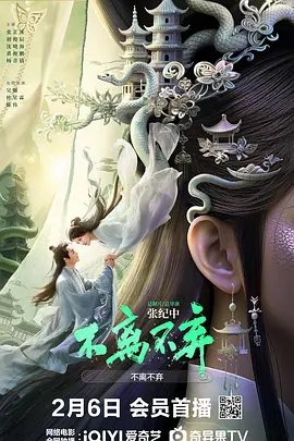 【电影】不离不弃 (2026)4K+1080P高清|张芷溪 / 初俊辰|网盘在线|在游戏世界相遇相识后，在现实世界里产生纠葛的爱情故事。不离不弃|夸克网盘资源