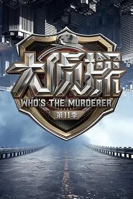 【综艺】大侦探 第十一季 (2026)4K高清|何炅 / 张若昀 / 大张伟 / 王鸥 / 魏晨|实现综N代的内容重生与认知颠覆。又名: 大侦探11夸克网盘资源