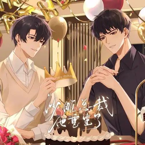 《沙雕总裁他重生了》广播剧全一季已完结｜谷江山×孙路路演绎重生沙雕霸总×清醒女主的甜宠日常|沙雕总裁他重生了夸克网盘资源下载