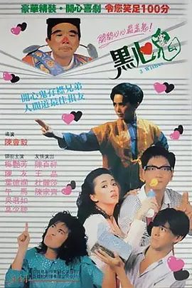 【经典电影】黑心鬼 (1988) 1080p高清|梅艳芳|午马|叶德娴|莫少聪|决定完成康泰最后愿望后便取其性命，康泰能否度过此劫…黑心鬼|夸克网盘无删减资源