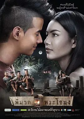 【电影】鬼夫 พี่มากพระโขนง (2013)4K高清|泰国爱情榜电影|吓鬼阿嫂(港) / 凄厉人妻(台) / 鬼妻的丈夫 / 鬼丈夫|鬼夫夸克网盘下载