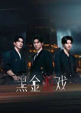 黑金游戏 (2026)4K高清/天才科学家郝风在其主导的“记忆树”项目基金暴雷后，于黑金大厦6804房间内含冤“自杀”/黑金游戏夸克