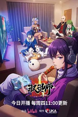 【动漫】驭灵师 (2026)4K高清|喜剧 / 动作 / 动画 / 奇幻|网盘在线下载|神之捷径，一步登天”的奇幻之旅。驭灵师|夸克网盘无删减最新资源