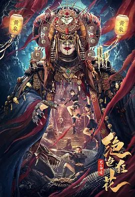 绝色狂花之龙迹神宫 (2023)4K高清/绝色狂花之龙迹神宫完整版/绝色狂花之龙迹神宫夸克