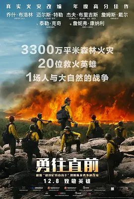 【欧美电影灾难片】勇往直前 Only the Brave (2017)4K高清|网盘在线下载|却在阻止火势蔓延时被困火海、命悬一线。勇往直前|夸克网盘无删减资源
