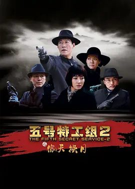 【电视剧】五号特工组2 (2012)4K高清（内附五号特工组1全集）于震 / 王丽坤|一个手腕更加毒辣凶狠的高级女间谍。五号特工组2|夸克网盘无删减资源