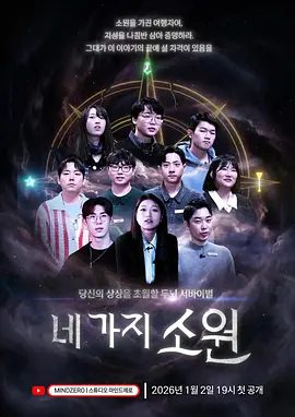 【韩综】四个愿望 네 가지 소원 (2026)4K高清|真人秀|四个愿望|网盘在线下载|四个愿望|夸克网盘无删减资源