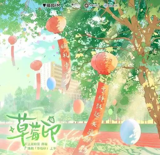 《草莓印》（王潇倩&张福正）/讲述了学霸沈星若与校霸陆星延因一场意外被迫同居，从互相嫌弃到渐生情愫的浪漫故事/百度网盘资源下载