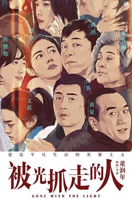 【电影】被光抓走的人 (2019) 高清完整版|光代表什么？为什么人会被光抓走？谁会被光抓走？留下来的人要怎么办？|被光抓走的人夸克网盘
