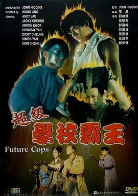 【经典电影】超级学校霸王(1993) 1080p高清|张卫健 / 郑伊健 / 刘德华 / 张学友 / 郭富城|最终飞龙特警能完成任务吗？超级学校霸王|夸克网盘无删减资源