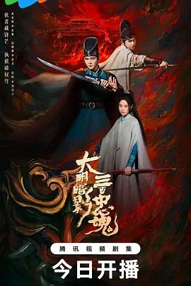 【电视剧】大明暗影三百忠魂 (2026)4K高清全集|冲破权与谋的阴暗桎梏，为心中道义披荆斩棘的故事。大明暗影三百忠魂|夸克网盘资源