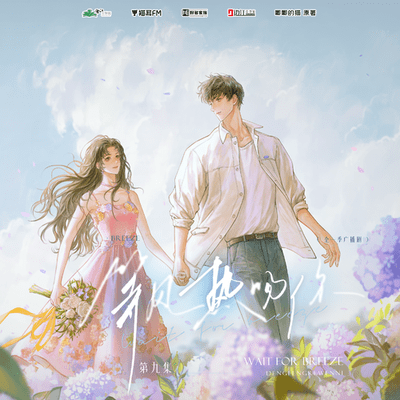 【广播剧】等风热吻你 有声小说  夸克网盘资源