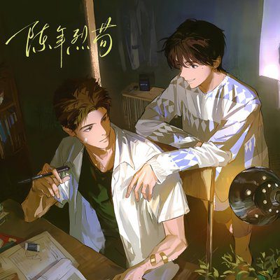 【广播剧】陈年烈苟  有声小说  夸克网盘资源