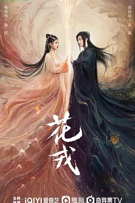 【电视剧】花戎 (2023)4K高清|鞠婧祎 / 郭俊辰 / 刘冬沁|“凤凰涅槃将动荡三界”的浩劫宿命，携手改写天道的壮丽仙侠故事。又名: 误长生 / 花嫆|夸克网盘无删减资源