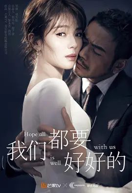 【电视剧】我们都要好好的 (2019)4K全集|刘涛 / 杨烁 / 金晨|在家庭和自我间进行了断舍离后，实现了治愈人心的二次成长。网盘在线|我们都要好好的|夸克网盘高清下载