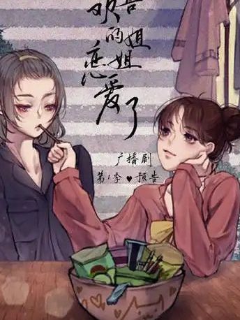 《我和喜欢的姐姐恋爱了》广播剧全解析｜咪儿姐×淼淼演绎季年上御姐×元气妹妹的甜宠GL日常|我和喜欢的姐姐恋爱了夸克网盘资源下载