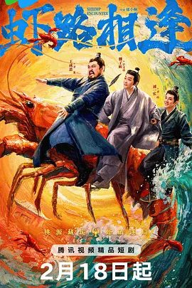 《微短剧》虾路相逢（2026） 4K高清/喜剧 / 古装/王成思、魏子欣主演/虾路相逢2.18搞笑开播|虾路相逢夸克网盘下载