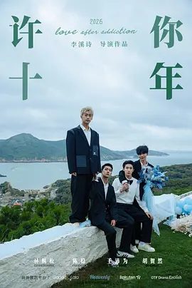 许你十年 (2026)4K高清|已更最新|林枫松 / 陈稳 / 王沛为 / 胡贺然|许你十年|同性|网盘在线|许你十年|夸克网盘无删减资源双男主