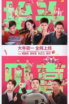 【电影】抬头见喜 (2023)4K高清|王鹤棣 / 潘斌龙|网盘在线|幼稚富二代在乡村接受命运改造，结交真情找到人生价值。抬头见喜|夸克网盘无删减资源