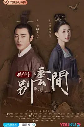 【电视剧】别云间 (2020)4K高清|罗晋 / 李一桐 / 黄志忠 / 郑业成|别云间|网盘在线|人联手，终于让幕后之人露出马脚。别云间|夸克网盘无删减资源全集