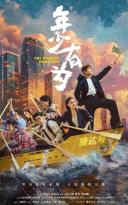 【年少有为】 (2026)类型: 剧情 / 喜剧|主演: 彭昱畅 / 林允 / 刘冠麟 / 王天放 / 何瑞贤\最新电视剧\又名: 亏成首富从游戏开始\夸克高清