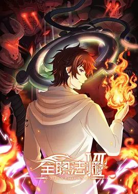 【动漫】全职法师 第七季 (2026)（内附1-6季）高清|全职法师第7季/全职法师 第七季夸克网盘/全职法师 第七季·锡都篇