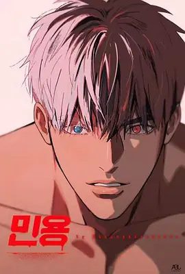 【韩漫】闵勇 민용 (2023)1080P高清全集|动画 / 同性|拳击手x吸血鬼的爱情故事，爱是超越生命的勇气。闵勇|夸克网盘无删减资源