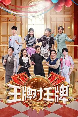 王牌对王牌第九季（2025）更至最新一期高清在线|浙江卫视推出的大型原创室内竞技真人秀节目|王牌对王牌第九季夸克网盘资源下载|又名王牌对王牌9
