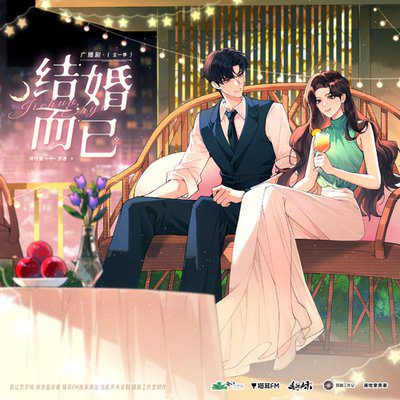 【广播剧】结婚而已（景向谁依＆乔苏）夸克网盘资源