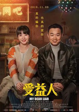 【喜剧电影】受益人 (2019) 4K高清|大鹏 / 柳岩 / 张子贤 |受益人夸克网盘