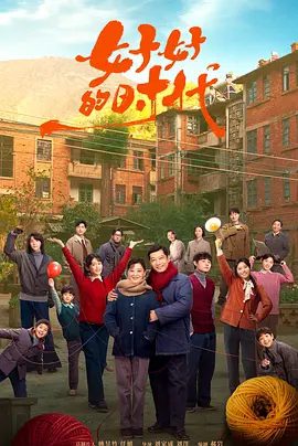 【电视剧】好好的时光 (2026)4K高清|梅婷 / 田雨 / 陈昊宇 / 李雪琴|和家人们携手并肩心向阳光，顽强生长。好好的时光|夸克网盘无删减资源