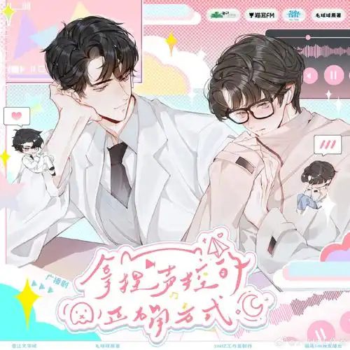 冬季老师，你是怎么做到刀枪不入的啊！”——广播剧《拿捏声控的正确方式》夸克网盘资源下载