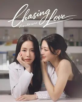 【泰剧】逐爱 พี่เองก็ลำบาก (2025)4K高清|双女主同性|网盘在线下载|将为我们带来怎样一段甜蜜又充满挑战的爱情故事吧！逐爱|夸克网盘无删减资源