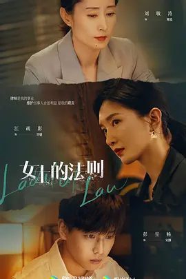 【电视剧】女士的法则 (2022)1080P高清|江疏影 / 刘敏涛 / 彭昱畅|网盘在线|查清陈文光受贿案的真相，并帮助明堂事务所走出困境。女士的法则|夸克网盘无删减资源全集