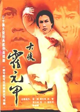 【经典电视剧】大侠霍元甲（1981）1080P高清|米雪 / 黄元申 / 梁小龙|网盘在线下载|武功高强的霍元甲很快就吸引了日本人的注意|大侠霍元甲|夸克网盘资源全集
