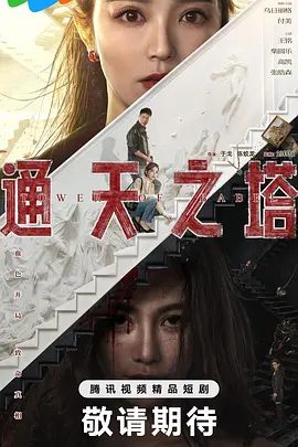 通天之塔 (2026) 高清电视剧在线观看|通天之塔完整版|通天之塔 悬疑|通天之塔夸克网盘下载最新短剧