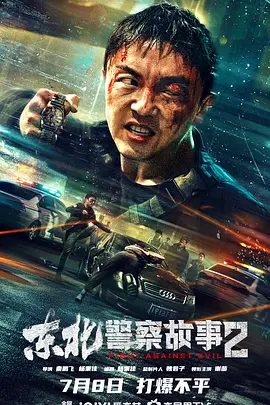【电影】东北警察故事2（2023）4K（内附东北警察故事第一季全集）谢苗 / 张皓森 / 江易轩|网盘在线下|夸克网盘资源