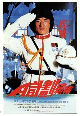 【经典电影】A计划 1-2（1983、1987）4K高清|成龙 / 张曼玉 / 关之琳 / 刘嘉玲|网盘在线|一群四肢发达头脑简单的海盗正在伺机向马如龙报仇。A计划|夸克网盘无删减资源