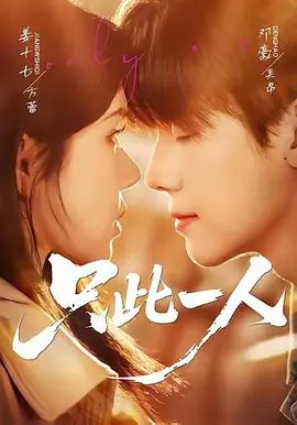 【短剧】只此一人 (2026)（58集）邓豪＆姜十七 全集完整版|只此一人夸克网盘下载