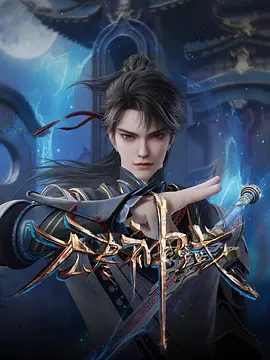 【动漫】无尽神域 (2024)4K高清全集|动画 / 武侠 / 古装|厉寒必须要在报仇和报恩之间做出抉择|网盘在线|无尽神域|夸克网盘资源