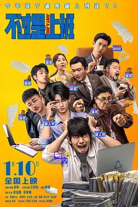 【电影】不过是上班 (2026)4K高清|吴俊霆 / 李孝谦 / 安娜|想活下来，得先在重复的日子里找到出路…不过是上班|夸克网盘最新资源