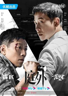 【电视剧】庭外 (2022)4K高清全集|罗晋 / 焦俊艳 / 夏雨 / 李光洁|德志两大律所的暗流涌动拉上了明面……庭外|夸克网盘无删减资源在线下载